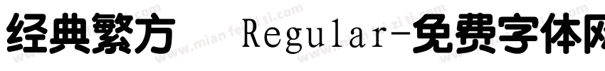 经典繁方箓 Regular字体转换